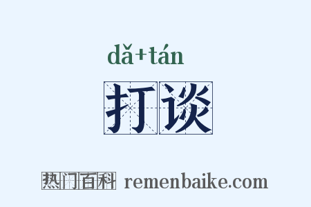 打谈是什么意思的图片